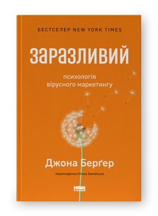 Okładka książki Заразливий. Психологія вірусного маркетингу. Джона Берґер Джона Берґер, 978-617-8120-76-4,   69 zł