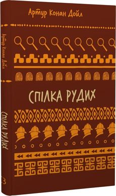 Обкладинка книги Спілка рудих. Пістрява стрічка. Конан-Дойл Артур Конан-Дойл Артур, 978-617-548-290-2,   21 zł