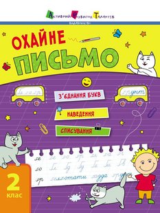 Okładka książki Тренувальний зошит. Охайне письмо. Ільченко К. В. Ільченко К. В., 9786170975690,   15 zł