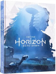 Okładka książki Артбук Світ гри Horizon Zero Dawn Guerrilla Games, Пол Дейвіс, 978-617-7756-52-0,   178 zł