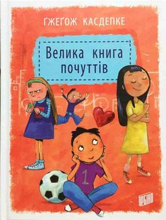 Okładka książki Велика книга почуттів. Гжегож Касдепке Касдепке Гжегож, 978-966-2647-33-4,   69 zł