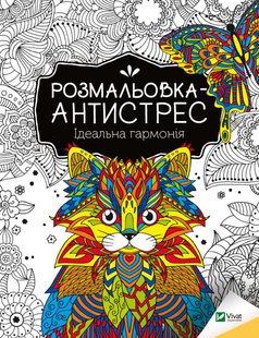 Okładka książki Розмальовка-антистрес.Ідеальна гармонія , 978-966-982-794-4,   7 zł