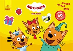 Обкладинка книги Малюй, шукай, клей. Три коти. Цікаві завдання Kids-E-Cat, 9789667507435,   9 zł