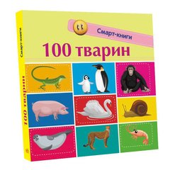Обкладинка книги 100 тварин. Трофимова Трофимова, 978-617-09-5296-7,   23 zł