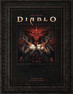 Okładka książki Світ Гри Diablo. Джейк Ґерлі Джейк Ґерлі, 978-617-7885-72-5,   200 zł