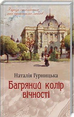 Обкладинка книги Багряний колір вічності. Гурницька Н. Гурницька Н., 978-617-12-6696-4, У Львові сучасному, Львові передвоєнному і Львові часів Другої світової війни відбуваються драматичні події, народжуються родинні таємниці й перетинаються долі героїв цього роману. Ірена — юна наївна гімназистка із заможної родини. Доля дарує їй трагічне кохання, яке вривається в її спокійне життя вихором перших глибоких почуттів, сильних емоцій та чуттєвих насолод. Життя кидає Ірену в лихоліття війни, жорна сталінських репресій і на заслання в Казахстан. Яку ціну доведеться заплатити дівчині за своє щастя та любов? Чи зуміє вона вистояти, не зламатися і зберегти у собі світло добра й любові? Як та чому поєдналися історія кохання Ірени з долею та життям Анни з роману «Мелодії кави в тональності кардамону»? Код: 978-617-12-6696-4 Автор Гурницька Н.  33 zł