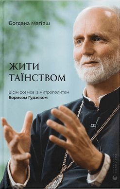 Обкладинка книги Жити Таїнством. Вісім розмов із митрополитом Борисом Ґудзяком. Богдана Матіяш Богдана Матіяш, 978-966-448-131-8,   38 zł