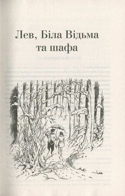 Обкладинка книги Хроніки Нарнії. Повна історія чарівного світу. Льюис Клайв Стейплз Льюис Клайв Стейплз, 978-617-15-1117-0, Найулюбленіша книжка читачів кількох поколінь, у якій письменник та філософ Клайв Стейплз Льюїс гармонійно поєднав героїв давніх англійських казок, античних міфів і легенд, хрисиянські ідеї добра, прощення та милосердя із захопливою, барвистою, чарівною фантазією про величезний світ. Одного дня двоє братів і дві сестри Певенсі потраплять у Нарнію — чарівну країну одвічної зими, населену фавнами і наядами, гномами і єдинорогами, добрими велетнями, драконами і звірятками, що вміють розмовляти… Тоді здійсниться давнє пророцтво про чотирьох людських дітей, що сядуть на трони величного Кейр-Паравелю, настане Різдво, повернеться лев Аслан, буде переможена Біла Чаклунка — а чарівні пригоди триватимуть… Код: 978-617-12-7122-7 Автор Льюис Клайв Стейплз  114 zł