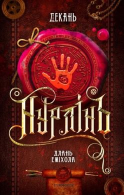 Okładka książki Нурлінь. Длань Еміхола. Книга 1. Олексій Декань Олексій Декань, 978-6-17-951976-5,   56 zł