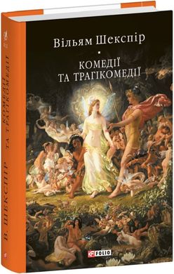 Обкладинка книги Комедії і трагікомедії. Шекспір Вільям Шекспір Вільям, 978-617-551-822-9,   91 zł