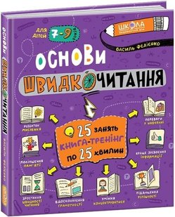 Okładka książki Основи швидкочитання. Василь Федієнко Федієнко Василь, 978-966-429-729-2,   119 zł