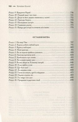 Обкладинка книги Хроніки Нарнії. Повна історія чарівного світу. Льюис Клайв Стейплз Льюис Клайв Стейплз, 978-617-15-1117-0, Найулюбленіша книжка читачів кількох поколінь, у якій письменник та філософ Клайв Стейплз Льюїс гармонійно поєднав героїв давніх англійських казок, античних міфів і легенд, хрисиянські ідеї добра, прощення та милосердя із захопливою, барвистою, чарівною фантазією про величезний світ. Одного дня двоє братів і дві сестри Певенсі потраплять у Нарнію — чарівну країну одвічної зими, населену фавнами і наядами, гномами і єдинорогами, добрими велетнями, драконами і звірятками, що вміють розмовляти… Тоді здійсниться давнє пророцтво про чотирьох людських дітей, що сядуть на трони величного Кейр-Паравелю, настане Різдво, повернеться лев Аслан, буде переможена Біла Чаклунка — а чарівні пригоди триватимуть… Код: 978-617-12-7122-7 Автор Льюис Клайв Стейплз  114 zł