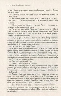 Обкладинка книги Хроніки Нарнії. Повна історія чарівного світу. Льюис Клайв Стейплз Льюис Клайв Стейплз, 978-617-15-1117-0, Найулюбленіша книжка читачів кількох поколінь, у якій письменник та філософ Клайв Стейплз Льюїс гармонійно поєднав героїв давніх англійських казок, античних міфів і легенд, хрисиянські ідеї добра, прощення та милосердя із захопливою, барвистою, чарівною фантазією про величезний світ. Одного дня двоє братів і дві сестри Певенсі потраплять у Нарнію — чарівну країну одвічної зими, населену фавнами і наядами, гномами і єдинорогами, добрими велетнями, драконами і звірятками, що вміють розмовляти… Тоді здійсниться давнє пророцтво про чотирьох людських дітей, що сядуть на трони величного Кейр-Паравелю, настане Різдво, повернеться лев Аслан, буде переможена Біла Чаклунка — а чарівні пригоди триватимуть… Код: 978-617-12-7122-7 Автор Льюис Клайв Стейплз  114 zł