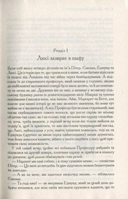 Обкладинка книги Хроніки Нарнії. Повна історія чарівного світу. Льюис Клайв Стейплз Льюис Клайв Стейплз, 978-617-15-1117-0, Найулюбленіша книжка читачів кількох поколінь, у якій письменник та філософ Клайв Стейплз Льюїс гармонійно поєднав героїв давніх англійських казок, античних міфів і легенд, хрисиянські ідеї добра, прощення та милосердя із захопливою, барвистою, чарівною фантазією про величезний світ. Одного дня двоє братів і дві сестри Певенсі потраплять у Нарнію — чарівну країну одвічної зими, населену фавнами і наядами, гномами і єдинорогами, добрими велетнями, драконами і звірятками, що вміють розмовляти… Тоді здійсниться давнє пророцтво про чотирьох людських дітей, що сядуть на трони величного Кейр-Паравелю, настане Різдво, повернеться лев Аслан, буде переможена Біла Чаклунка — а чарівні пригоди триватимуть… Код: 978-617-12-7122-7 Автор Льюис Клайв Стейплз  114 zł