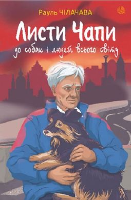 Обкладинка книги Листи Чапи до собак і людей усього світу. Рауль Чілачава Рауль Чілачава, Марина Соколян, 978-966-10-8775-9,   36 zł