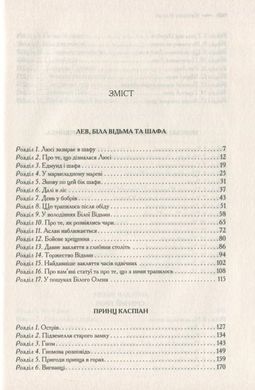 Обкладинка книги Хроніки Нарнії. Повна історія чарівного світу. Льюис Клайв Стейплз Льюис Клайв Стейплз, 978-617-15-1117-0, Найулюбленіша книжка читачів кількох поколінь, у якій письменник та філософ Клайв Стейплз Льюїс гармонійно поєднав героїв давніх англійських казок, античних міфів і легенд, хрисиянські ідеї добра, прощення та милосердя із захопливою, барвистою, чарівною фантазією про величезний світ. Одного дня двоє братів і дві сестри Певенсі потраплять у Нарнію — чарівну країну одвічної зими, населену фавнами і наядами, гномами і єдинорогами, добрими велетнями, драконами і звірятками, що вміють розмовляти… Тоді здійсниться давнє пророцтво про чотирьох людських дітей, що сядуть на трони величного Кейр-Паравелю, настане Різдво, повернеться лев Аслан, буде переможена Біла Чаклунка — а чарівні пригоди триватимуть… Код: 978-617-12-7122-7 Автор Льюис Клайв Стейплз  114 zł