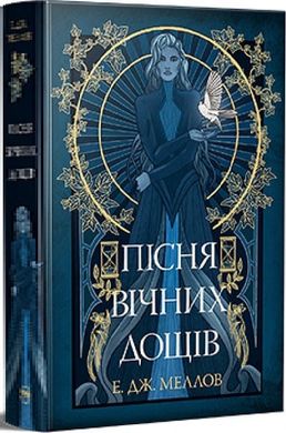 Обкладинка книги Пісня вічних дощів. Е.Дж. Меллов Е.Дж. Меллов, 978-617-8373-72-6,   109 zł