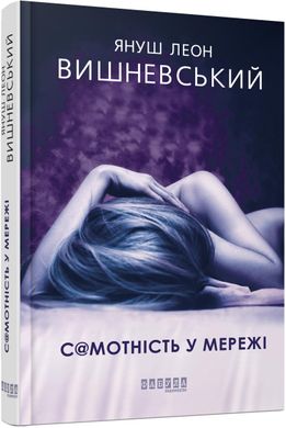 Обкладинка книги Самотність у мережі. Януш Леон Вишневський Януш Леон Вишневський, 978-617-09-5582-1,   58 zł