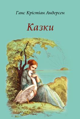 Okładka książki Казки. Ганс Крістіан Андерсен Андерсен Ханс Крістіан, 978-617-660-323-8,   33 zł