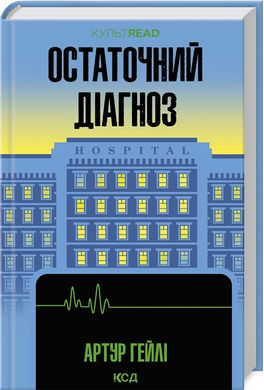 Обкладинка книги Остаточний діагноз. Артур Гейлі Артур Гейлі, 978-617-15-0795-1,   57 zł