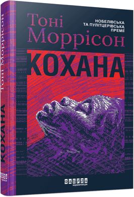 Обкладинка книги Кохана. Тоні Моррісон Тоні Моррісон, 9786175222751,   68 zł