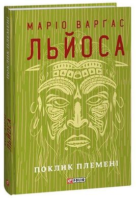 Обкладинка книги Поклик племені. Маріо Варґас Льйоса Маріо Варґас Льйоса, 978-617-551-472-6,   61 zł