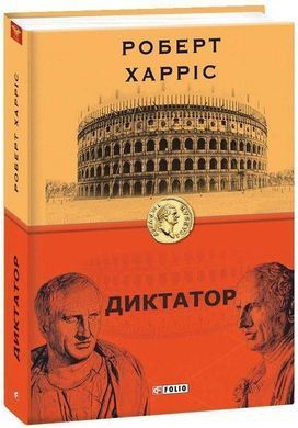 Обкладинка книги Диктатор. Роберт Харріс Харріс Роберт, 978-966-03-9118-5,   41 zł