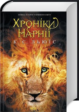 Обкладинка книги Хроніки Нарнії. Повна історія чарівного світу. Льюис Клайв Стейплз Льюис Клайв Стейплз, 978-617-15-1117-0, Найулюбленіша книжка читачів кількох поколінь, у якій письменник та філософ Клайв Стейплз Льюїс гармонійно поєднав героїв давніх англійських казок, античних міфів і легенд, хрисиянські ідеї добра, прощення та милосердя із захопливою, барвистою, чарівною фантазією про величезний світ. Одного дня двоє братів і дві сестри Певенсі потраплять у Нарнію — чарівну країну одвічної зими, населену фавнами і наядами, гномами і єдинорогами, добрими велетнями, драконами і звірятками, що вміють розмовляти… Тоді здійсниться давнє пророцтво про чотирьох людських дітей, що сядуть на трони величного Кейр-Паравелю, настане Різдво, повернеться лев Аслан, буде переможена Біла Чаклунка — а чарівні пригоди триватимуть… Код: 978-617-12-7122-7 Автор Льюис Клайв Стейплз  114 zł