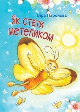 Обкладинка книги Як стати метеликом. Паронова В.І. Паронова В.І., 978-966-10-6248-0,