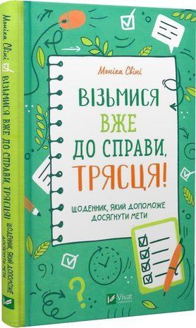 Обкладинка книги Візьмися вже до справи, трясця! Щоденник, який допоможе досягнути мети. Моніка Свіні Свіні Моніка, 978-966-982-887-3,   31 zł