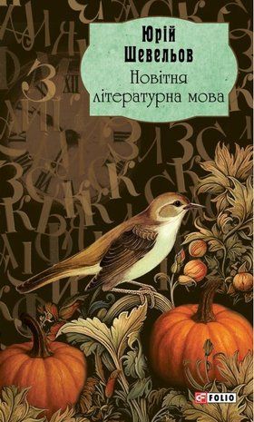 Okładka książki Новітня літературна мова. Шевельов Юрій Шевельов Юрій, 978-617-8637-38-5,   203 zł