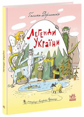 Okładka książki Легенди України. Дерипаско Г.М. Перепелиця Є. Галина Дерипаско, Катерина Перепелиця, 978-617-09-8875-1,   69 zł