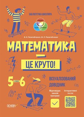 Okładka książki Математика - це круто! Візуалізований довідник. 5—6 класи Пелагейченко В.О. Пелагейченко М.Л., 9786170042422,   51 zł