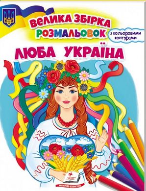 Okładka książki Люба Україна , 978-966-466-802-3,   21 zł
