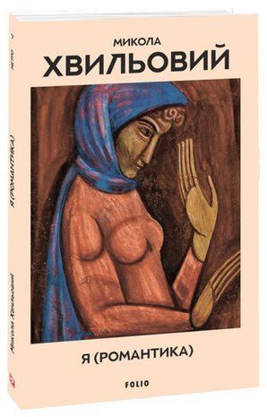 Обкладинка книги Я (Романтика). Хвильовий Микола Хвильовий Микола, 978-617-8755-89-8,   16 zł