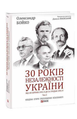 Okładka książki 30 років незалежності України. Том 2. Від 18 серпня 1991 р. до 31 грудня 1991 р.. Олександр Бойко Бойко Олександр, 978-966-03-9747-7,   54 zł