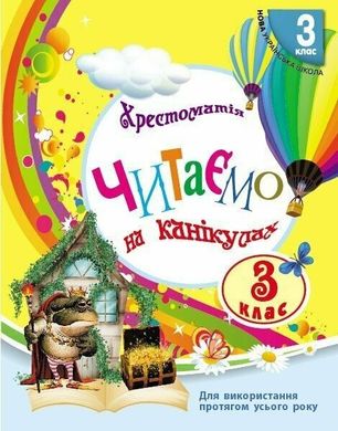 Обкладинка книги Читаємо на канікулах. Хрестоматія. 3 клас Володарська М.О., 9786170988904,   25 zł