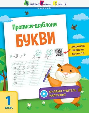 Обкладинка книги Прописи-шаблони. Букви. Моісеєнко Світлана Володимирівна Моісеєнко Світлана Володимирівна, 978-617-09-5756-6,   14 zł