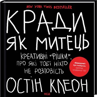 Okładka książki Кради як митець. Креативні «фішки», про які тобі ніхто не розповість. Остін Клеон Остін Клеон, 978-617-15-0635-0,   76 zł