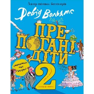 Обкладинка книги Препогані діти - 2. Вольямс Д. Вольямс Д., 9789669483560, Девід Вольямс один з найуспішніших дитячих письменників у світі. Його книги продаються мільйонними екземплярами. Перед вами блискуче продовження бестселера «Препогані діти». У книзі вас чекають десять чудових історій про веселих і жахливих дітей, в супроводі яскравих і смішних ілюстрацій Тоні Росса. У цій книзі ви прочитаєте про ще більш жахливих дітей, ніж в першій частині. Хлопчики та дівчатка в цих десяти історіях ще більш грубі та кошмарні, ніж були герої попередньої книги. Вони змусять вас сміятися і радіти тому, що ви не знайомі з ними особисто. Чудові ілюстрації прекрасно доповнюють витівки жахливих дітей. Код: 9789669483560 Автор Вольямс Д.  49 zł