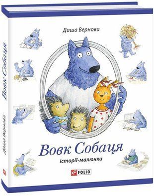 Okładka książki Вовк Собаця. Вернова Д. , 978-966-03-8028-8,   31 zł
