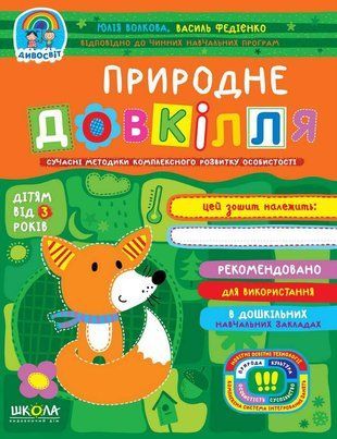 Okładka książki Природне довкілля. Юлія Волкова, Василь Федієнко Федієнко Василь, 978-966-429-709-4,   15 zł