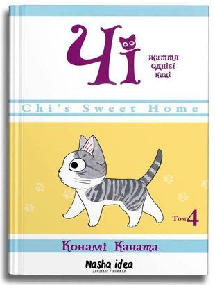 Обкладинка книги Чі. Життя однієї киці. Том 4. Конамі Каната Конамі Каната, 978-617-767-85-18,   44 zł