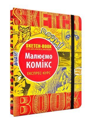 Okładka książki SketchBook Малюємо комікс. Експрес-курс малювання , 978-966-526-208-4,   57 zł