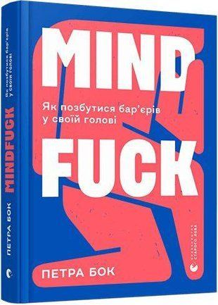 Обкладинка книги Mindfuck. Як позбутися бар&rsquo;єрів у своїй голові. Бок Петра Бок Петра, 978-617-679-904-7,   62 zł