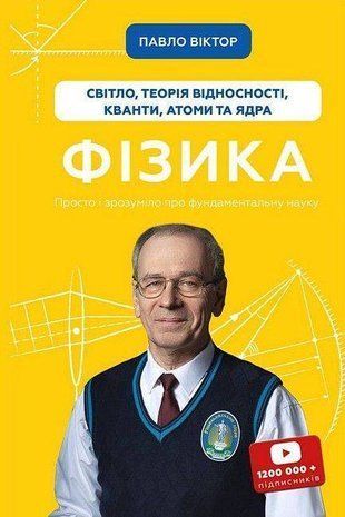 Обкладинка книги Фізика. Світло, теорія відносності, кванти, атоми та ядра. Павло Віктор Павло Віктор, 978-617-548-338-1,   82 zł