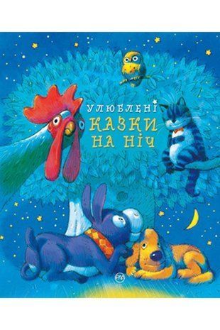 Okładka książki Улюблені казки на ніч. , 978-617-8248-44-4,   79 zł