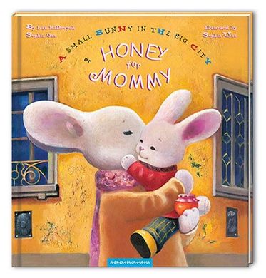 Обкладинка книги Honey for Mommy («Мед для мами» англ.). Іван Малкович, Софія Ус Малкович Іван, 978-617-585-062-6, When Bunny Rabbit’s mommy catches a cold, he sets out to buy her some honey. But it’s a big city, and he is still very small, and he gets lost. A touching story with touching illustrations and a happy ending. Код: 978-617-585-062-6 Автор Іван Малкович, Софія Ус  73 zł