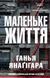 Маленьке життя. Янаґігара Г., Невідомо