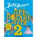 Препогані діти - 2. Вольямс Д., Відправка в 24 h